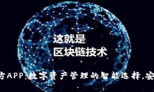 揭秘TP钱包官方APP：数字资产管理的智能选择，安全与便捷并存！