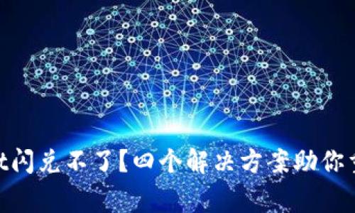 TokenPocket闪兑不了？四个解决方案助你重回正常交易