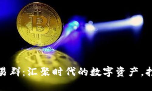 湖南娄底虚拟币交易群：汇聚时代的数字资产，打破传统投资的界限