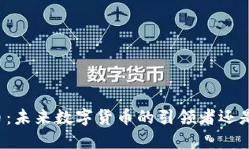 虚拟领先币：未来数字货币的引领者还是一场泡沫？
