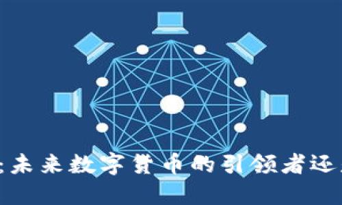 虚拟领先币：未来数字货币的引领者还是一场泡沫？