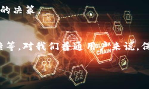 关于TP钱包是否会退出中国这个问题，涉及多个层面的考量，包括政策、市场需求及用户反馈等。在这篇文章中，我们将深入探讨这一话题。

中国区块链政策的变迁
在过去的几年中，中国的区块链政策经历了巨大的变化。最初，中国对区块链技术持支持态度，认为其在金融和商业领域可以带来巨大的变革。而随着时间的推移，由于对金融稳定性和风险管理的担忧，中国政府开始加强对加密货币及相关项目的监管。

TP钱包作为一个重要的区块链资产管理工具，自然也受到这些政策变动的影响。特别是在中国政府宣布禁止ICO和对加密交易所进行清查之后，许多项目和平台不得不重新评估其在中国的运营策略。

TP钱包的市场表现
在用户量和市场表现上，TP钱包曾在中国区块链行业中占据重要位置。以其简单易用的界面和强大的功能获得了不少用户的青睐。然而，市场变化之快，使得TP钱包不得不考虑未来的方向。

如果TP钱包选择退出中国市场，这种决策将直接影响到其用户基础和市场份额。对于用户而言，失去这样一个重要的工具无疑是个遗憾，然而从企业的角度来看，退出则可能是出于保护自身利益与业务持续发展的必要选择。

用户反馈与社区支持
在区块链社区中，用户的反馈和支持是决定一个项目能否持续发展的关键。在中国，TP钱包的用户主要集中在对区块链技术充满热情的年轻群体中。尽管面临政策的不确定性，许多用户依然希望TP钱包持续提供服务。

因此，TP钱包是否会选择退出，除了政策的影响外，还与用户的声音密切相关。部分用户在社交媒体上表达了他们对TP钱包的支持，呼吁其坚持、转型或寻找合规的合作模式，以继续为中国的用户服务。

未来的可能性
对于TP钱包来说，未来的发展充满了不确定性。如果政策持续收紧，它可能需要快速适应——寻求合规举措、与本地监管机构合作等，都是能帮助其在中国市场继续生存的策略。

当然，也不能排除其完全退出的可能性，尤其是当政策环境变得更加严峻，或者市场反馈不再支持其业务时。此时，企业需要对未来的走向进行深思熟虑的决策。

结论
在总结以上几点时，TP钱包是否会退出中国市场，并没有明确的答案。这是一个复杂而多变的过程，受到众多因素的影响，包括政策、市场需求及用户反馈等。对我们普通用户来说，保持关注和耐心，期待TP钱包能够找到适合的生存方式，是当前最合适的态度。到底发生了什么，这...是真的吗？这个结局会如何展开，时间将会给出答案。

TP钱包会退出中国市场吗？探索未来的可能性与挑战
