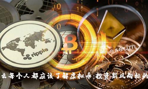 为什么每个人都应该了解虚拟币：投资新风向标的揭秘