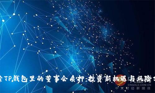 探索TP钱包里的董事会质押：投资新机遇与风险分析