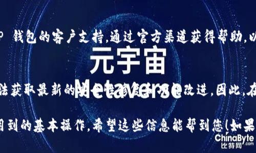 要取消 TP 钱包的系统更新，您可以尝试以下步骤来实现：

### 步骤 1：查看设置选项
首先，打开 TP 钱包应用，并找到设置（Settings）选项。有些版本的应用可能会在“个人中心”或“账户管理”中找到设置。

### 步骤 2：找到更新选项
在设置菜单中，查找有关系统更新或应用更新的选项。这个选项可能命名为“更新”、“版本信息”或者“检查更新”。

### 步骤 3：关闭自动更新
如果您的 TP 钱包允许关闭自动更新，您可以在相关设置中找到这个选项并将其关闭。这样，系统在软件更新时就不会自动下载和安装了。

### 步骤 4：注销更新通知
如果您不想收到更新通知，有些应用也提供关闭通知的选项，请在设置中的通知管理部分进行调整。

### 步骤 5：联系客户支持
如果以上步骤无法解决您的问题，建议联系 TP 钱包的客户支持。通过官方渠道获得帮助，以确保操作的安全与有效。

### 注意事项
请记住，取消系统更新可能会导致您的应用无法获取最新的安全性修复和功能改进。因此，在决定不更新之前，请评估潜在风险。

以上步骤是在您日常使用 TP 钱包时可能会用到的基本操作，希望这些信息能帮到您！如果还有其他疑问，欢迎继续提问。