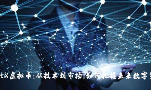 揭秘SmartX虚拟币：从技术到市场，如何把握未来数字货币的脉搏