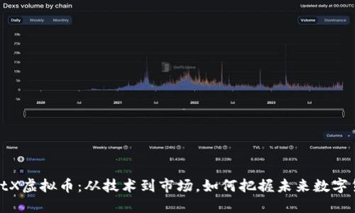 揭秘SmartX虚拟币：从技术到市场，如何把握未来数字货币的脉搏