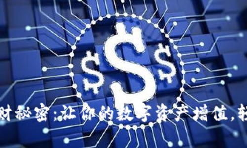 发现TP钱包的理财秘密：让你的数字资产增值，轻松掌握财富密码