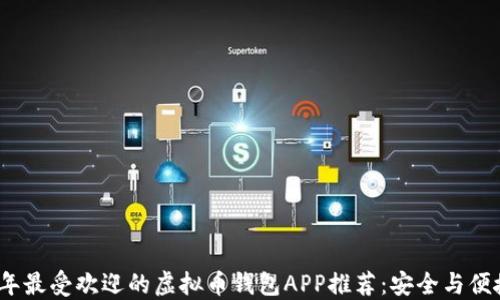 
2023年最受欢迎的虚拟币钱包APP推荐：安全与便捷兼得