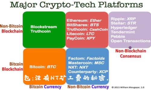 TP钱包：没有HT矿工费的秘密，你了解吗？