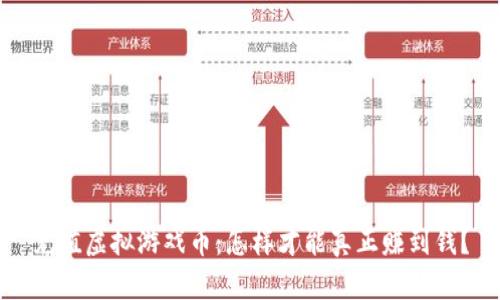 充值虚拟游戏币：怎样才能真正赚到钱？