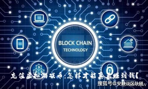 充值虚拟游戏币：怎样才能真正赚到钱？