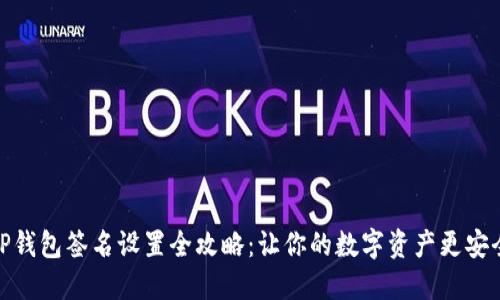 TP钱包签名设置全攻略：让你的数字资产更安全