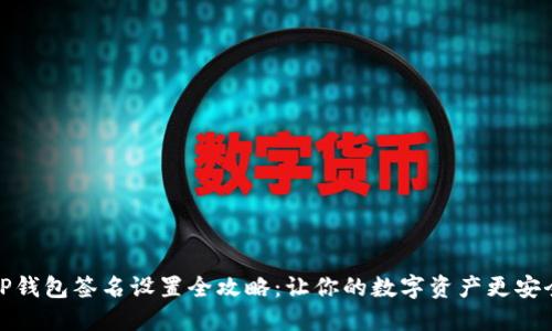 TP钱包签名设置全攻略：让你的数字资产更安全