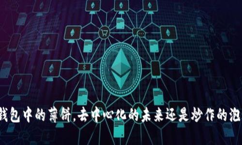 TP钱包中的薄饼，去中心化的未来还是炒作的泡沫？