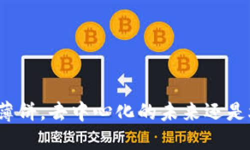 TP钱包中的薄饼，去中心化的未来还是炒作的泡沫？