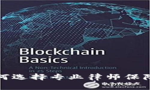 虚拟币法律指南：如何选择专业律师保障你的数字资产安全？