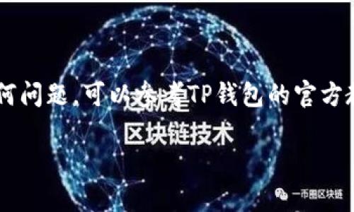 在TP钱包中添加地址的步骤相对简单，但对新用户来说可能会有些困惑。以下是详细的步骤和说明，希望对你有所帮助。

步骤1：打开TP钱包
首先，确保你已经下载并安装了TP钱包应用。如果还没有，可以去手机应用商店（如Apple App Store或Google Play Store）搜索“TP钱包”并下载。

步骤2：登录你的账户
打开应用后，输入你的账户信息进行登录。如果你还没有账户，可以选择创建一个新账户，按照提示完成注册流程。

步骤3：进入钱包主界面
成功登录后，你会看到TP钱包的主界面。这里会显示出你当前的数字资产和其他信息。在这里找到“地址管理”或者类似的选项。

步骤4：添加地址
在地址管理界面，通常会有一个“添加地址”或“ ”的按钮。点击这个按钮，就可以进入添加地址的界面。在这里，你需要输入你想要添加的数字货币地址，这个地址通常是由字母和数字组合而成的字符串。

步骤5：确认地址
输入地址后，建议你再仔细检查一遍，确保没有输入错误。错误的地址可能导致资金丢失。在确认无误后，点击“确认”或“添加”按钮。

步骤6：成功添加地址
如果一切顺利，你会看到提示信息，表明地址添加成功。此时，你可以在地址管理页面查看你刚刚添加的地址。

步骤7：使用新地址进行转账
新地址添加成功后，你可以在进行转账操作时选择使用该地址。确保在转账时再次确认金额和地址，以防止不必要的错误。

小贴士
1. **保护好你的私钥和助记词**：无论添加地址还是管理钱包，确保你的账户信息安全。对于任何数字资产，私钥和助记词是非常重要的，务必妥善保管。
2. **定期备份**：虽然TP钱包等应用也会定期更新和维护，但最好定期备份你的钱包信息以防不测。
3. **关注交易确认**：在进行任何转账后，务必查看交易状态，确保交易已成功确认。

总结
添加地址到TP钱包的过程其实并不复杂，只要你按照步骤进行，就可以顺利完成。如果在过程中遇到任何问题，可以参考TP钱包的官方教程或者寻求帮助。记得，安全第一，在数字资产的管理中始终保持警惕，确保你的资产安全是首要任务。

希望这篇指南能帮助你更好地使用TP钱包，享受数字货币带来的便利！