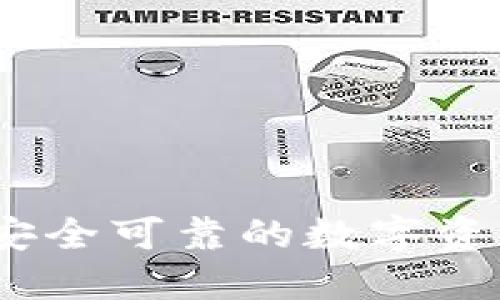 探索TP钱包：安全可靠的数字资产管理服务商
