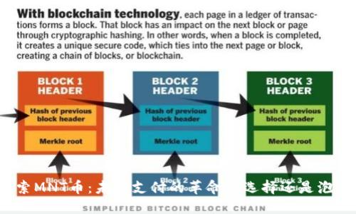 探索MNT币：未来支付的革命性选择还是泡沫？