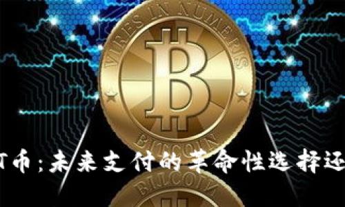 探索MNT币：未来支付的革命性选择还是泡沫？