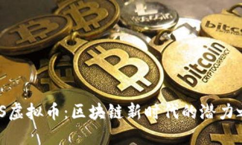 GXS虚拟币：区块链新时代的潜力之星