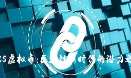 GXS虚拟币：区块链新时代的潜力之星