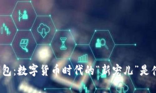 TP钱包：数字货币时代的“新宠儿”是什么？