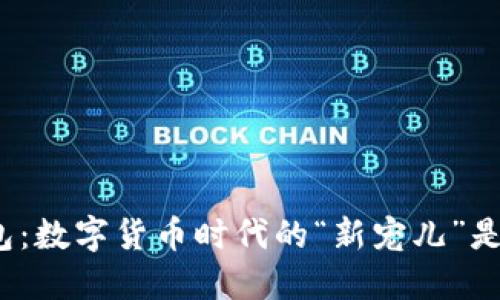TP钱包：数字货币时代的“新宠儿”是什么？
