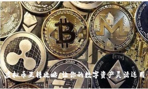 虚拟币互转攻略：让你的数字资产灵活运用