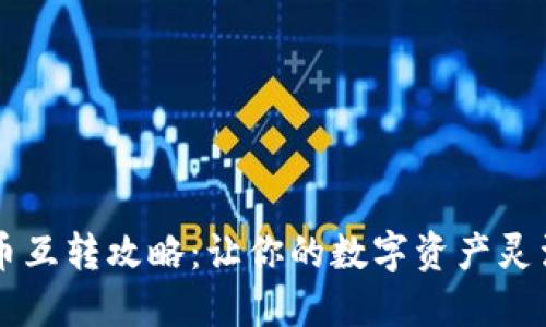 虚拟币互转攻略：让你的数字资产灵活运用