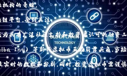 截至2023年10月，虚拟币的排名根据市值和交易量等因素有所波动。常见的虚拟币和它们的市场表现包括：

1. **比特币 (Bitcoin, BTC)** - 作为第一个虚拟币，比特币依旧在市场中占据领导地位，通常在排名中保持第一。

2. **以太坊 (Ethereum, ETH)** - 以太坊不仅是一种加密货币，还支持智能合约和去中心化应用，持续吸引开发者和投资者的关注。

3. **币安币 (Binance Coin, BNB)** - 随着币安交易所的持续发展，BNB的使用和需求也逐渐增加，使其在市场中占有一席之地。

4. **瑞波币 (Ripple, XRP)** - 瑞波专注于跨境支付解决方案，受到许多金融机构的青睐。

5. **特斯拉币 (Cardano, ADA)** - 该币致力于提供更安全和可扩展的区块链平台，受到关注。

6. **狗狗币 (Dogecoin, DOGE)** - 起初作为一个玩笑而被创建，如今已经成为具有广泛社区支持和投资者认可的融资工具。

当然，除了以上提到的币种，还有如多链生态圈的波卡 (Polkadot), 赛狗币 (Shiba Inu) 等新兴虚拟币正在崭露头角，市场中的竞争愈发激烈。

如果您对虚拟币排名有兴趣，可以通过各大交易平台和加密货币信息网站获取最实时的数据和分析。同时，投资虚拟币需谨慎，务必做好市场调研，了解项目背景、团队实力及市场动态，以避免不必要的风险。