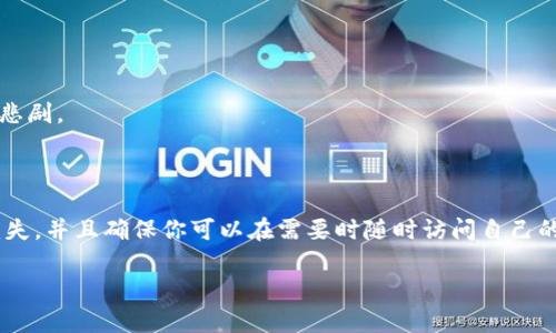 在讨论TokenPocket删除是否会有损失之前，我们需要清楚了解TokenPocket是什么，以及它的功能和作用。

### TokenPocket是什么？

TokenPocket是一款多链钱包，支持存储和管理多种数字货币，包括以太坊、比特币、EOS等。用户可以通过TokenPocket进行加密资产的转账、交易和管理，同时该钱包还允许用户在去中心化应用（DApp）上进行交互。

### 删除TokenPocket的潜在损失

#### 1. 资产丢失的风险

如果你在TokenPocket内存储了加密资产，比如一些主流的加密货币或NFT（非同质化代币），那么在删除TokenPocket之前，你必须确保这些资产的安全转移。假如你删掉钱包而没有先备份私钥或助记词，你将永远无法访问那些资产。那么…这是否意味着你的资金就再也无法找回了呢？是的，事实是这样的。

#### 2. 备份与恢复

在使用TokenPocket等类数字钱包时，备份是不可或缺的一步。无论是删除、换设备还是其他原因，用户必须确保自己拥有钱包的备份（如助记词）。如果你已备份助记词，那么即使删除了TokenPocket，只要重新安装并通过助记词恢复钱包，你的资产便可以安全找回。但如果没有备份，这可就麻烦了…

### 删除TokenPocket的操作步骤

如果你决定删除TokenPocket，首先确保这些事项：

#### 1. 确保备份

- 确保你已经按照提示备份了助记词。可以在设置里找到备份选项，选择将助记词写下或者保存到安全的地方。

#### 2. 转移资产

- 若钱包里有一些资产需谨慎处理，可以选择将这些资产转移到其他钱包。确保转账成功后，再进行删除操作。

### 删除后还有损失吗？

如果你已经做好了备份与转移，那么删除后基本上不会有损失。但如果没有备份并且直接删除钱包，结果可能是“资产永远消失”的悲剧。

### 总结

总之，删除TokenPocket前，务必确认已经备份了所有需要的数据，以及转移了所有数字资产。这样才能避免因意外删除而造成的损失，并且确保你可以在需要时随时访问自己的数字资产。数字资产的管理一定要谨慎，切不可掉以轻心。安全是第一位的。

希望这篇文章能够帮助你更好地理解TokenPocket的使用和安全管理。如果还有其他问题或者想法，欢迎留言讨论！