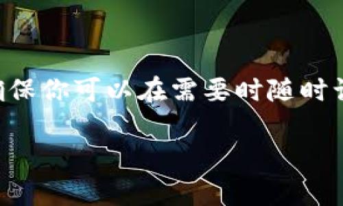 在讨论TokenPocket删除是否会有损失之前，我们需要清楚了解TokenPocket是什么，以及它的功能和作用。

### TokenPocket是什么？

TokenPocket是一款多链钱包，支持存储和管理多种数字货币，包括以太坊、比特币、EOS等。用户可以通过TokenPocket进行加密资产的转账、交易和管理，同时该钱包还允许用户在去中心化应用（DApp）上进行交互。

### 删除TokenPocket的潜在损失

#### 1. 资产丢失的风险

如果你在TokenPocket内存储了加密资产，比如一些主流的加密货币或NFT（非同质化代币），那么在删除TokenPocket之前，你必须确保这些资产的安全转移。假如你删掉钱包而没有先备份私钥或助记词，你将永远无法访问那些资产。那么…这是否意味着你的资金就再也无法找回了呢？是的，事实是这样的。

#### 2. 备份与恢复

在使用TokenPocket等类数字钱包时，备份是不可或缺的一步。无论是删除、换设备还是其他原因，用户必须确保自己拥有钱包的备份（如助记词）。如果你已备份助记词，那么即使删除了TokenPocket，只要重新安装并通过助记词恢复钱包，你的资产便可以安全找回。但如果没有备份，这可就麻烦了…

### 删除TokenPocket的操作步骤

如果你决定删除TokenPocket，首先确保这些事项：

#### 1. 确保备份

- 确保你已经按照提示备份了助记词。可以在设置里找到备份选项，选择将助记词写下或者保存到安全的地方。

#### 2. 转移资产

- 若钱包里有一些资产需谨慎处理，可以选择将这些资产转移到其他钱包。确保转账成功后，再进行删除操作。

### 删除后还有损失吗？

如果你已经做好了备份与转移，那么删除后基本上不会有损失。但如果没有备份并且直接删除钱包，结果可能是“资产永远消失”的悲剧。

### 总结

总之，删除TokenPocket前，务必确认已经备份了所有需要的数据，以及转移了所有数字资产。这样才能避免因意外删除而造成的损失，并且确保你可以在需要时随时访问自己的数字资产。数字资产的管理一定要谨慎，切不可掉以轻心。安全是第一位的。

希望这篇文章能够帮助你更好地理解TokenPocket的使用和安全管理。如果还有其他问题或者想法，欢迎留言讨论！