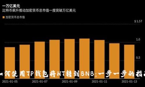 如何使用TP钱包将HT转到BNB：一步一步的指南