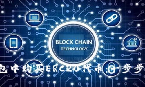 如何在TP钱包中购买ERC20代币：一步步的终极指南！