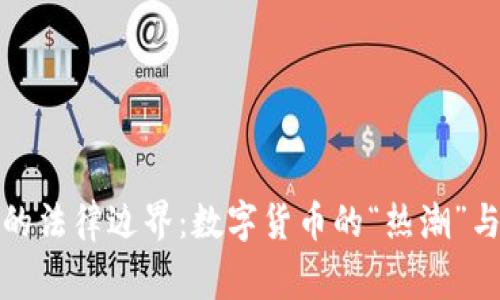 浙江虚拟币挖矿的法律边界：数字货币的“热潮”与“法律寒冬”相遇
