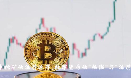 浙江虚拟币挖矿的法律边界：数字货币的“热潮”与“法律寒冬”相遇