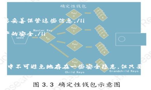 关于“TP钱包”的验证，实际上是指针对TP钱包的安全性、可信度和功能性进行的评估。TP钱包（TokenPocket）是一款多链数字资产钱包，旨在为用户提供便捷的数字货币管理服务。在讨论TP钱包的验证之前，我们需要明确几个方面。

什么是TP钱包？
TP钱包（TokenPocket）是一款支持多种区块链资产的钱包，用户可以在这款应用程序上存储、管理和交易多种数字资产。这款钱包的最大特点是支持多链操作，不仅可以管理以太坊和比特币等主流货币，还支持许多备受关注的区块链和代币。TP钱包还提供了去中心化交易所的接入，方便用户进行各种交易。

TP钱包的安全性
安全性是数字资产钱包最重要的考量之一。TP钱包采取了多种安全措施来保护用户资产。例如，私钥是保存在用户设备上的，用户可以在自己的控制下管理这些私钥。这意味着，即使TP钱包的服务器遭遇攻击，黑客也无法轻易获取用户资产。此外，TP钱包也支持生物识别技术和其他验证手段，以增强安全性。

如何验证TP钱包的安全性？
想要验证TP钱包的安全性，可以从几个方面着手：
ul
listrong用户评价：/strong查看其他用户的评价和反馈。在应用商店或者社交媒体上，用户的真实使用体验可以为潜在用户提供重要的信息。/li
listrong官方网站和团队背景：/strong了解TP钱包的官方网站，查看其公开的团队信息和技术文档。如果钱包项目的团队信息透明，且有相关的区块链开发经验，则可以增加对其可信度的信任。/li
listrong安全审计：/strong查找是否有第三方安全审计机构对TP钱包进行过审计，并查看审计报告。经过审计的钱包，在安全性方面通常会更有保障。/li
listrong社区支持：/strong加入相关的论坛和社交媒体群组，查看TP钱包的使用讨论。如果该项目拥有活跃的用户社区，说明它已经得到了用户的认可。/li
/ul

TP钱包的功能
TP钱包不仅仅是一个普通的钱包，它实际上是一个综合的平台。我们可以从以下几个方面来理解它的功能：
ul
listrong多链支持：/strong支持多种区块链资产，用户可以在同一钱包中管理多种数字货币。而不仅仅局限于某一特定的区块链，增加了用户的便利性。/li
listrong去中心化交易：/strongTP钱包允许用户通过内置的去中心化交易所（DEX）进行交易，用户不需要将资产转入交易平台，降低了资产安全风险。/li
listrongNFT支持：/strong近年来，NFT（非同质化代币）越来越流行，TP钱包支持用户创建和管理NFT，让用户在区块链上拥有独特的数字资产。/li
listrong用户友好的界面：/strongTP钱包设计简单易用，帮助初学者快速上手，同时又不失专业功能，满足了不同层次用户的需求。/li
/ul

如何使用TP钱包？
使用TP钱包的步骤相对而言比较简单：首先，下载并安装TP钱包应用程序。之后，您可以选择创建新钱包或者导入已有的钱包。若选择创建新钱包，则系统会生成一组私钥和助记词，务必妥善保管...

常见问题解答
在使用TP钱包的过程中，用户可能会遇到一些问题，以下是常见问题的解答：
ul
listrong如何恢复丢失的钱包？/strong如果您丢失了钱包的私钥或者助记词，恢复钱包的可能性几乎为零，所以在创建钱包时务必要妥善保管这些信息。/li
listrongTP钱包是否支持交易所转帐？/strong是的，用户可以通过TP钱包向交易所转帐，也可以将资产从交易所转回钱包。/li
listrong如何提升TP钱包的安全性？/strong除了采用强密码和生物识别外，建议定期更新钱包应用和保持手机的安全性，以确保资产的安全。/li
listrong投资风险提示：/strong如同其他数字资产市场，使用TP钱包投资也存在风险。用户应根据自己的风险承受能力做出决策。/li
/ul

结语
综上所述，TP钱包作为一款多元化的数字资产管理工具，以其强大的功能和便捷的操作体验受到了许多用户的青睐。虽然在使用过程中不可避免地存在一些安全隐患，但只要用户遵循安全使用原则，保持警惕，就可以最大程度地保护自己的资产... 

通过以上内容，期待能帮助您更好地理解和验证TP钱包的安全性和功能。当然，无论使用哪款钱包，用户最重要的是自身的使用习惯和风险意识...这样才能在这个数字资产日益活跃的时代，安全地享受区块链带来的便利与乐趣。