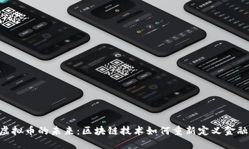 探索OSK虚拟币的未来：区块链技术如何重新定义金融游戏规则