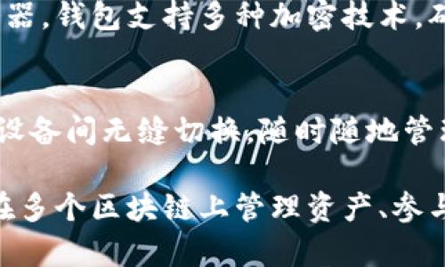TokenPocket 是一个多链数字钱包，旨在提供用户简单、安全的方式来管理他们的加密货币和去中心化的应用程序（dApps）。以下是 TokenPocket 的主要功能和用途：

### 1. 数字资产管理
TokenPocket 支持多种加密货币的存储，包括但不限于比特币、以太坊、USDT 等主流数字货币。用户可以轻松地添加和管理不同类型的数字资产。

### 2. 跨链功能
TokenPocket 允许用户在多个区块链之间进行资产转移，支持以太坊、波卡、EOS、TRON 等多个公链。这种跨链功能为用户提供了更大的灵活性，能够在不同平台之间自由移动资产。

### 3. 去中心化应用接入
TokenPocket 内置了去中心化应用（dApps）浏览器，用户可以直接在钱包中访问各种 DeFi、NFT、游戏等 dApps，无需单独下载。这使得用户可以更方便地参与数字生态系统。

### 4. 交易功能
用户可以通过 TokenPocket 进行加密货币的发送、接收和交易。在交易过程中，钱包会提供实时的交易费用信息，帮助用户做出明智的决策。

### 5. 安全性
TokenPocket 强调安全性，用户的私钥存储在本地设备，不会被上传到服务器。钱包支持多种加密技术，确保用户资产的安全。

### 6. 多种设备支持
TokenPocket 提供手机应用（iOS 和 Android）和网页版，用户可以在不同设备间无缝切换，随时随地管理他们的数字资产。

总结来说，TokenPocket 是一个功能丰富、安全可靠的数字钱包，适合希望在多个区块链上管理资产、参与 DeFi 和 dApps 的用户。