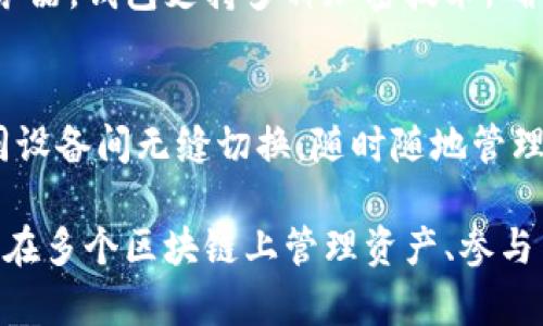 TokenPocket 是一个多链数字钱包，旨在提供用户简单、安全的方式来管理他们的加密货币和去中心化的应用程序（dApps）。以下是 TokenPocket 的主要功能和用途：

### 1. 数字资产管理
TokenPocket 支持多种加密货币的存储，包括但不限于比特币、以太坊、USDT 等主流数字货币。用户可以轻松地添加和管理不同类型的数字资产。

### 2. 跨链功能
TokenPocket 允许用户在多个区块链之间进行资产转移，支持以太坊、波卡、EOS、TRON 等多个公链。这种跨链功能为用户提供了更大的灵活性，能够在不同平台之间自由移动资产。

### 3. 去中心化应用接入
TokenPocket 内置了去中心化应用（dApps）浏览器，用户可以直接在钱包中访问各种 DeFi、NFT、游戏等 dApps，无需单独下载。这使得用户可以更方便地参与数字生态系统。

### 4. 交易功能
用户可以通过 TokenPocket 进行加密货币的发送、接收和交易。在交易过程中，钱包会提供实时的交易费用信息，帮助用户做出明智的决策。

### 5. 安全性
TokenPocket 强调安全性，用户的私钥存储在本地设备，不会被上传到服务器。钱包支持多种加密技术，确保用户资产的安全。

### 6. 多种设备支持
TokenPocket 提供手机应用（iOS 和 Android）和网页版，用户可以在不同设备间无缝切换，随时随地管理他们的数字资产。

总结来说，TokenPocket 是一个功能丰富、安全可靠的数字钱包，适合希望在多个区块链上管理资产、参与 DeFi 和 dApps 的用户。