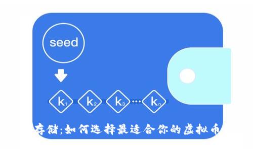 安全存储：如何选择最适合你的虚拟币钱包