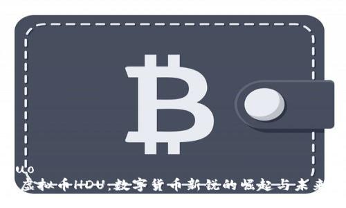 jieguo  
探索虚拟币HDU：数字货币新锐的崛起与未来前景