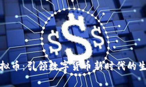 炎帝生物虚拟币：引领数字货币新时代的生物科技革命