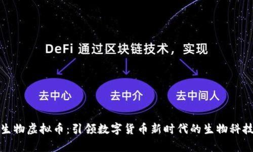 炎帝生物虚拟币：引领数字货币新时代的生物科技革命