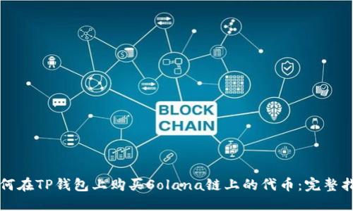如何在TP钱包上购买Solana链上的代币：完整指南