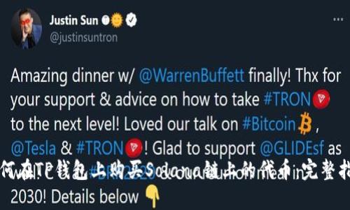 如何在TP钱包上购买Solana链上的代币：完整指南