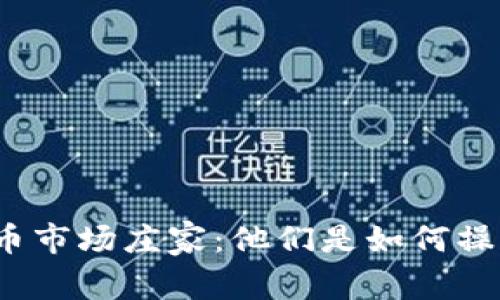 揭秘虚拟币市场庄家：他们是如何操控市场的？