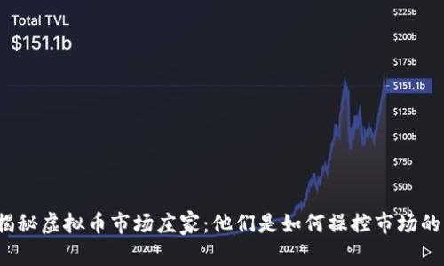 揭秘虚拟币市场庄家：他们是如何操控市场的？